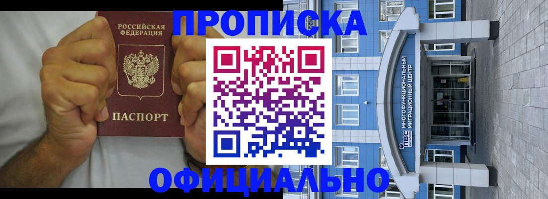 купить прописку в Надыме